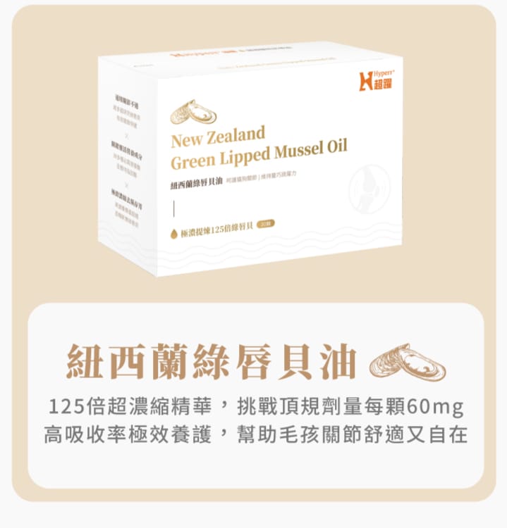 Hyperr超躍 犬貓紐西蘭綠唇貝油