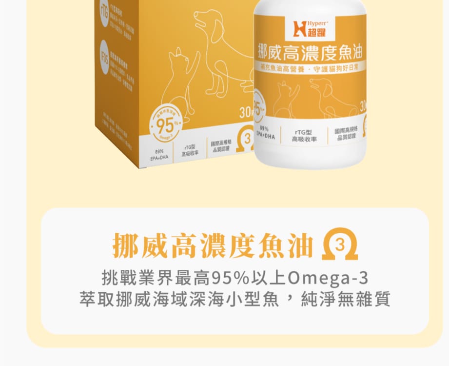 Hyperr超躍 95% Omega-3高濃度寵物純魚油