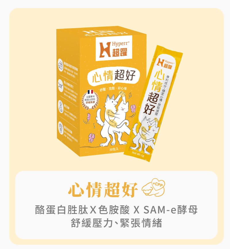 Hyperr超躍 狗貓心情放鬆保健品