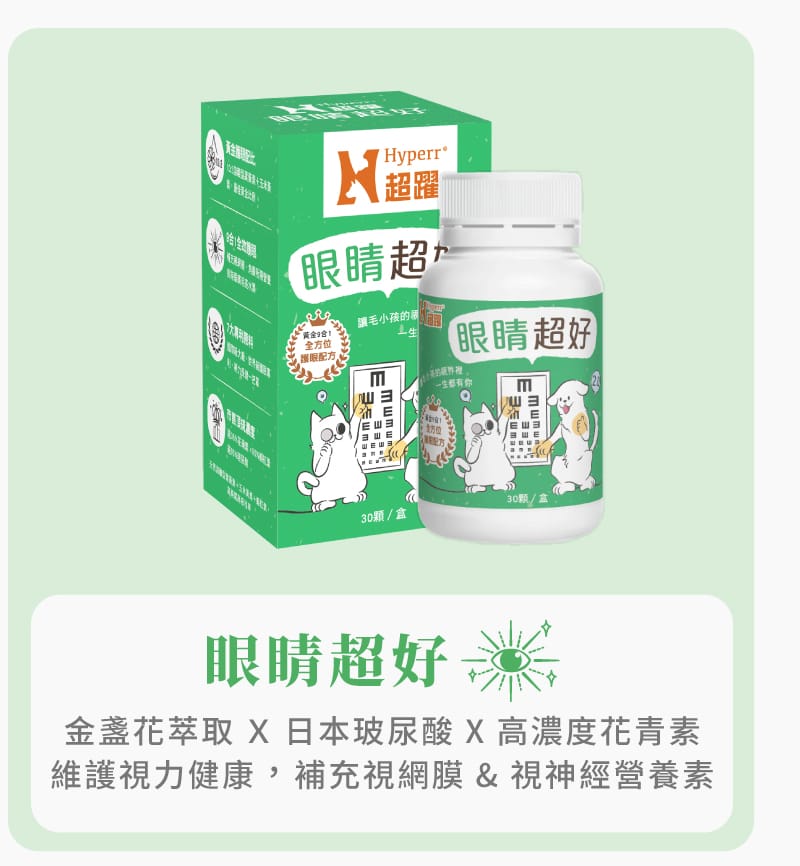 Hyperr超躍 狗貓眼睛保健品