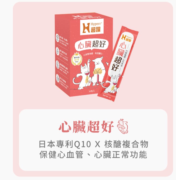Hyperr超躍 狗貓心臟保健品