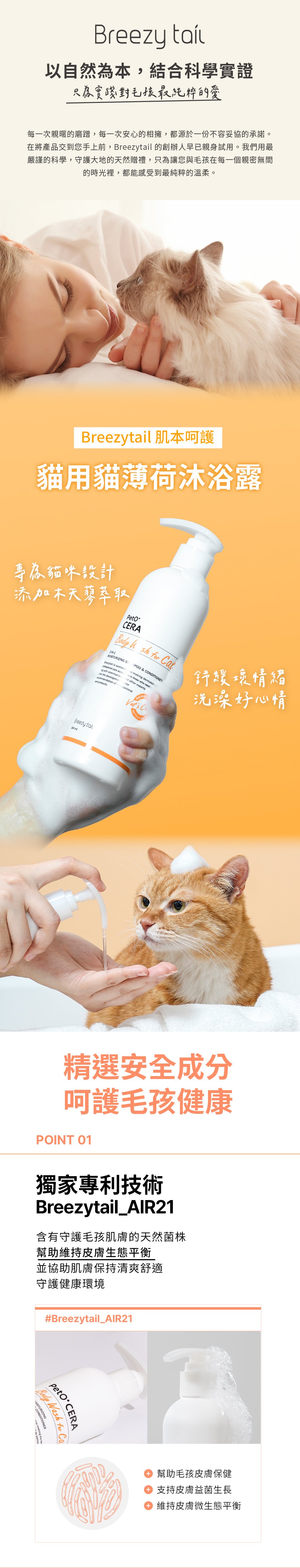 Breezytail貓用貓薄荷沐浴露，獨家專利菌株技術