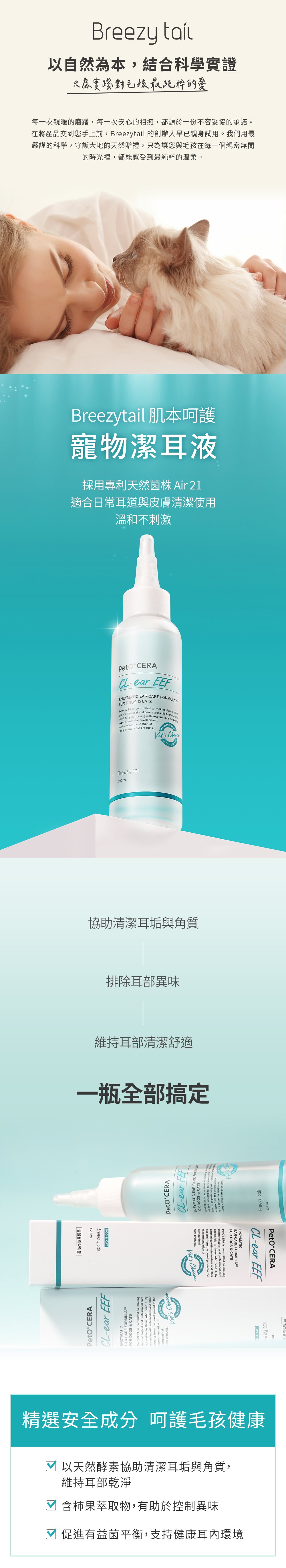 Breezytail 寵物潔耳液，適合日常耳道的皮膚清潔，溫和不刺激