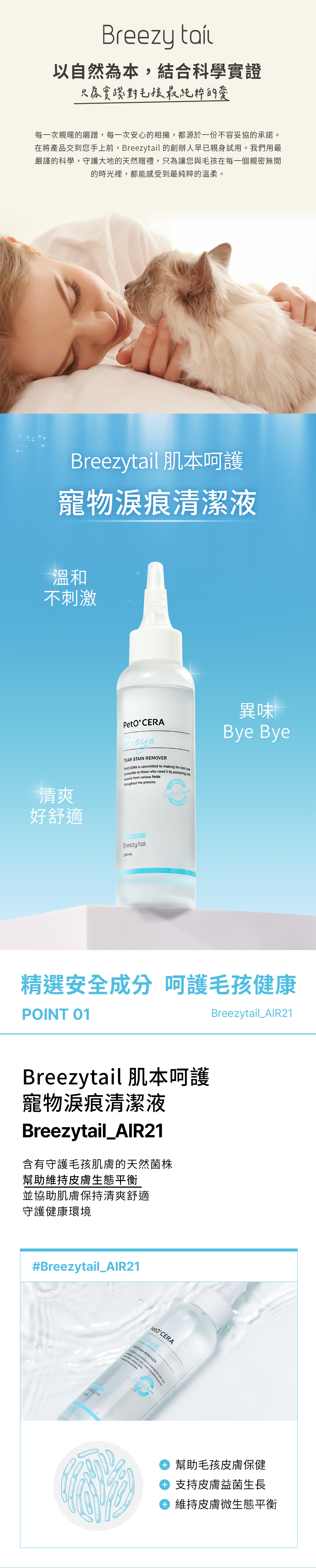 Breezytail 寵物淚痕清潔液，適合照護眼周皮毛管理，溫和不刺激