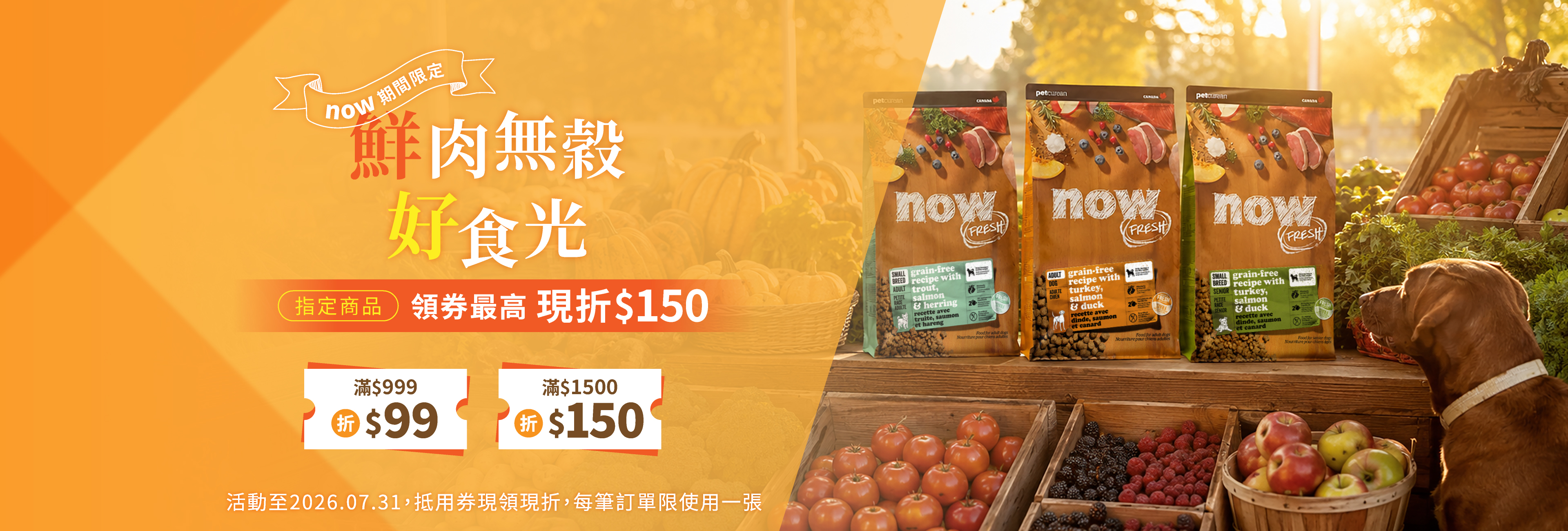 now 鮮肉無穀好食光抵用券活動