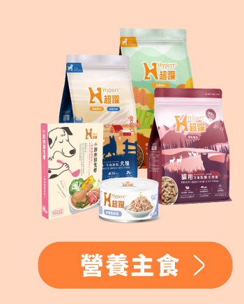 Hyperr超躍 貓狗飼料、凍乾、主食罐、鮮食 Hyperr超躍 貓狗飼料、凍乾、主食罐、鮮食