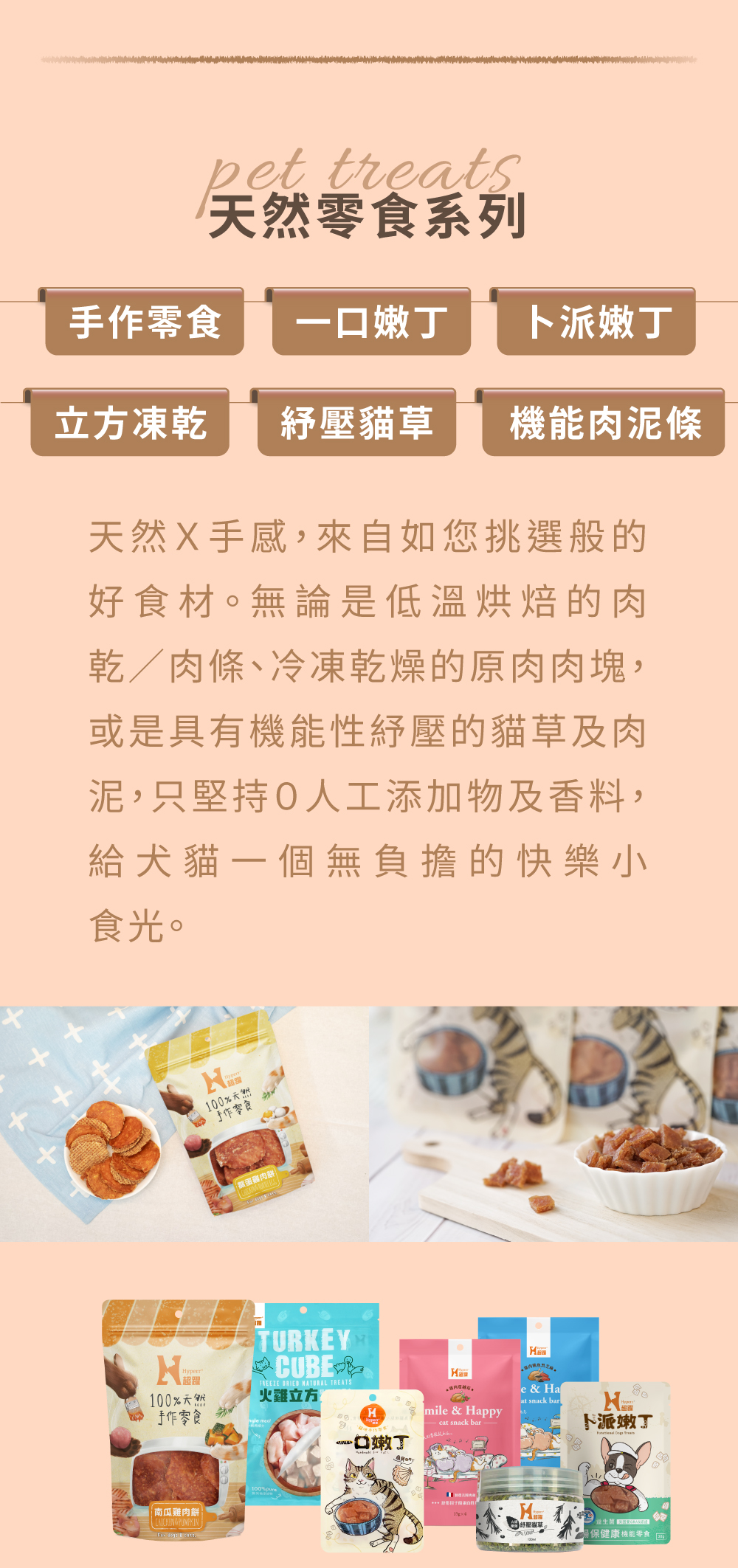 Hyperr超躍 犬貓天然零食 Hyperr超躍 犬貓天然零食