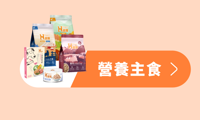 Hyperr超躍 貓狗飼料、凍乾、主食罐、鮮食 Hyperr超躍 貓狗飼料、凍乾、主食罐、鮮食