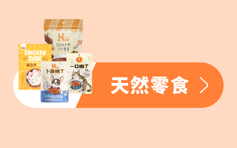 Hyperr超躍 貓狗天然零食 Hyperr超躍 貓狗天然零食