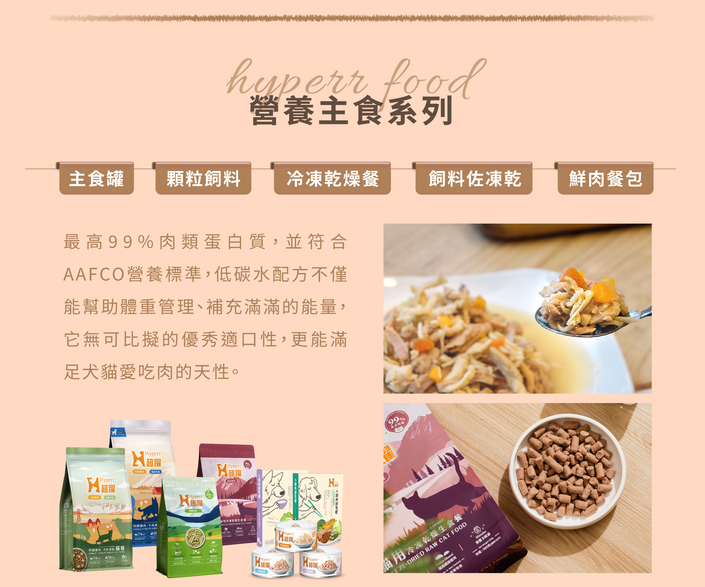 Hyperr超躍 犬貓飼料、凍乾、主食罐、鮮食 Hyperr超躍 犬貓飼料、凍乾、主食罐、鮮食