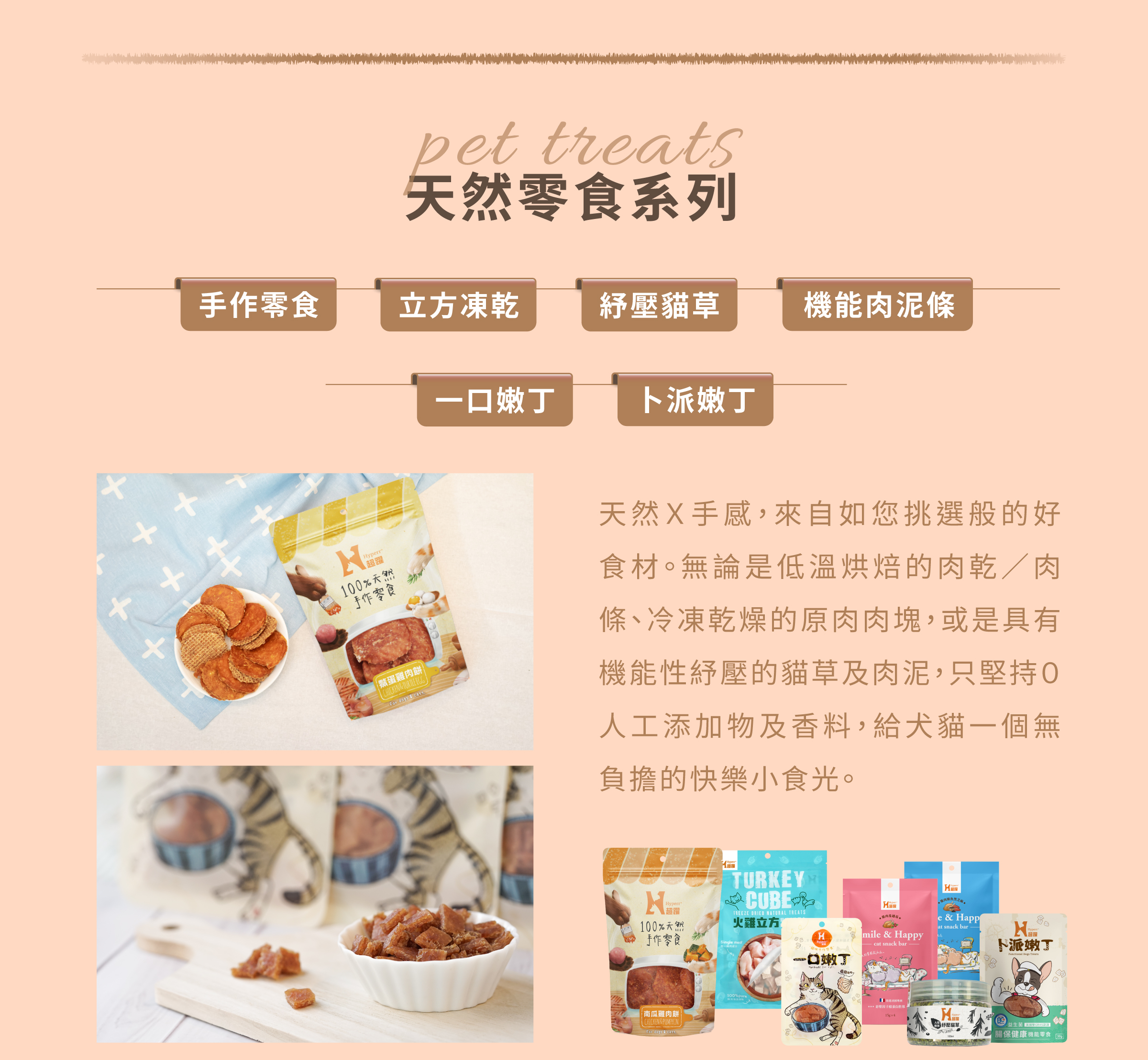 Hyperr超躍 犬貓天然零食 Hyperr超躍 犬貓天然零食