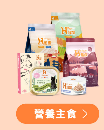 Hyperr超躍 貓狗飼料、凍乾、主食罐、鮮食