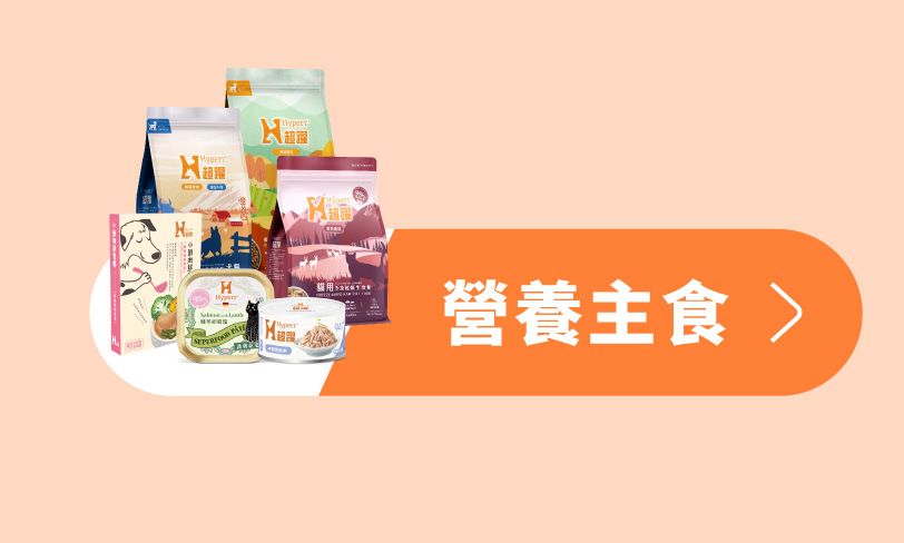 Hyperr超躍 貓狗飼料、凍乾、主食罐、鮮食