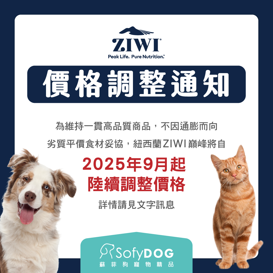 因接獲ZIWI巔峰的最新公告，部分產品將自2025年9月起陸續調整價格