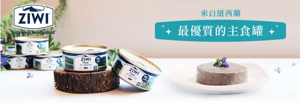 來自紐西蘭 最優質的主食罐