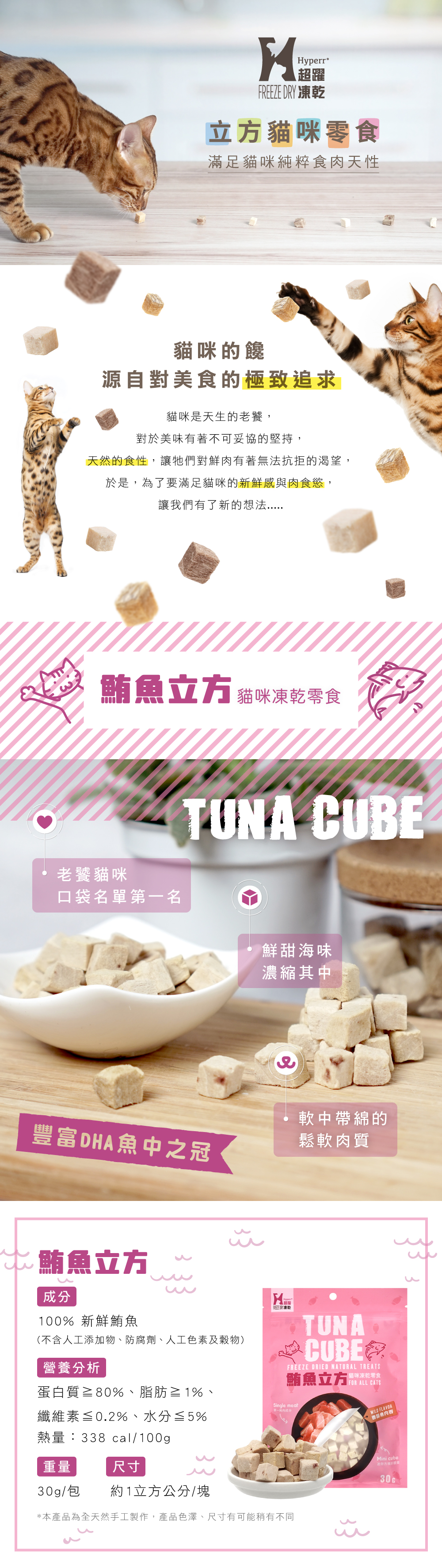 <span class="product_slogan lh30">天然油脂護毛髮</span> 商品成分: 100%新鮮鮪魚肉 (不含人工添加物、防腐劑、人工色素及穀物) 重量:30g/包 尺寸:約1立方公分/塊 &nbsp;